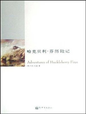 cover image of 哈克贝利·芬历险记（The Adventure of Huckleberry Finn）